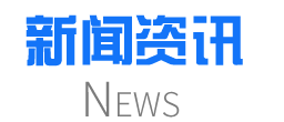 東勝物流企業(yè)新聞，東勝物公司動(dòng)態(tài)