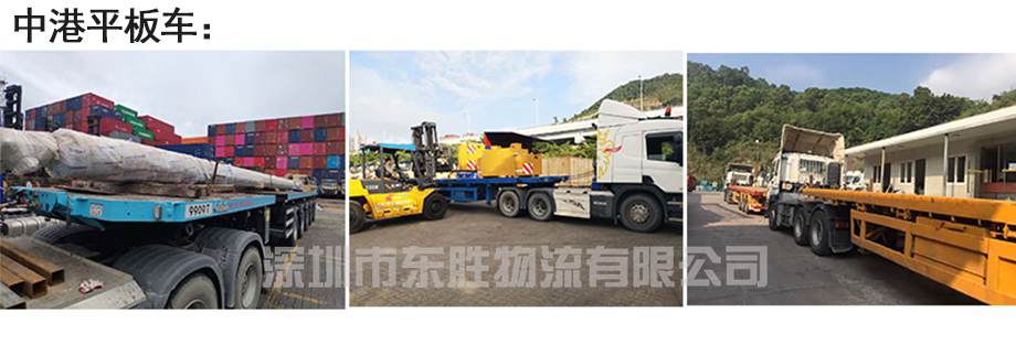 廣州貨運(yùn)到香港，廣州到香港物流公司，深圳東勝物流中港平板車圖