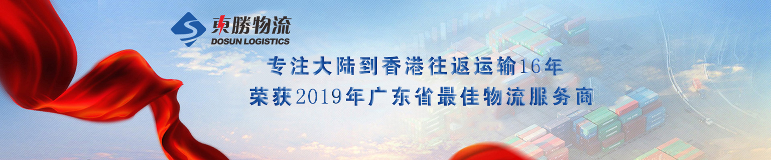 深圳到香港物流，深圳發(fā)貨到香港專線，深圳直達(dá)香港貨運(yùn)公司